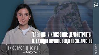 Телефоны и кроссовки: демонстранты не находят личные вещи после арестов