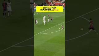 Барселона vs Реал Мадрид. Красивая перестрелка 