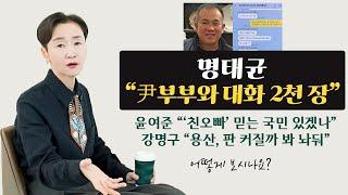 명태균 "尹 부부와 대화 2천 장", 윤여준 "'친오빠' 믿는 국민 있겠나", 강명구 "용산, 판 커질까 봐 명태균 놔둬"｜어떻게 보시나요?