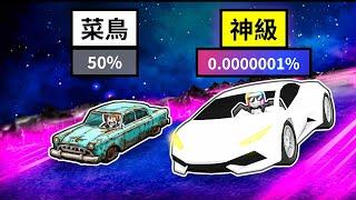 我抽到『神級跑車』！！！每一秒抽一次隨機的車子，我居然抽到F1賽車！！！【Roblox 機器磚塊】