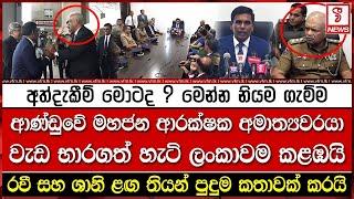 අලුත් ආණ්ඩුවේ මහජන ආරක්ෂක අමාත්‍යවරයා වැඩ භාරගත් හැටි ලංකාව කළඹයි