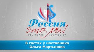 В гостях у наставника. Ольга Мартынова.