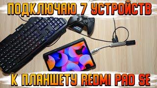 USB-Хаб на 4 порта | Подключение гаджетов устройств к планшету REDMI PAD SE | Как работает OTG