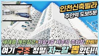 인천신축빌라 주안역세권 11층 역5분 구조+인테리어 장난아니네~ 세대별 개인창고+ 지상3층까지 자주식주차장 대박! [인천신축빌라][인천신축빌라매매]