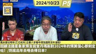 啤梨頻道 20241023 P5 風水豪以明年(乙已蛇年)立春八字看中港及國際流年運程！/回顧法國星象家預言諾查丹瑪斯對2024年的預算個心即刻定咗！/到底出年去唔去得日本？