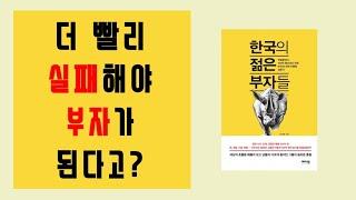 더 빨리 실패해야 부자가 된다고? | 한국의 젊은 부자들