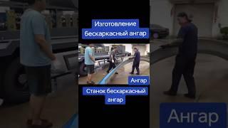 #бескаркасный ангар изготовление #металоконструкция #ангар #склад #мостовойкран