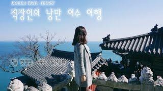 낭만 여수 여행 영상 - 한국의 겨울 낭만 여행지  (Korea trip, Yeosu) / Josee_P's Vlog