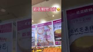 紅豆烘焙新店 | 榴槤布甸麵包 | 法式布丁麵包 | 旺角新店#shorts