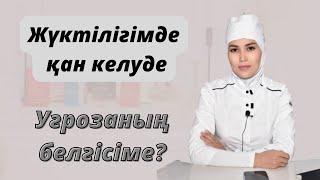 Жүктілік кезінде қан келу қалыптыма?