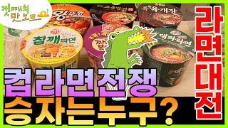 컵라면 전쟁-왕뚜껑vs교동짬뽕vs육개장vs참깨라면vs짜라볶이vs대파라면!- 아침에 먹기좋은 진정한 컵라면 승자는?? 뉴규우? [아돼삼-아기돼지삼형제] 첫째의 맛노트!