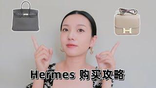 Hermes爱马仕 | 购买经验聊天室 | 0配传说存在吗？推荐sales？怎么才能快速拿包？我最喜欢哪些配货？