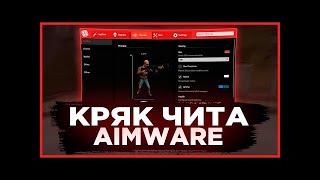 Aimware crack CS2 | рабочий кряк aimware v5 | 12.04 | FREE AIMWARE CRACK DLL