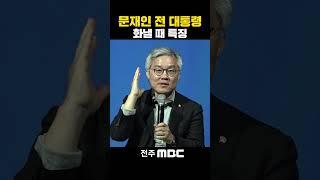 문재인 전 대통령 화낼 때 특 | 조국 전 법무부 장관, [법고전 산책] 저자와의 대화 in 전주