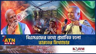 বিএসএফের তথ্যে প্রমানিত হলো ভারতের মিথ্যাচার | BSF | India vs Bangladesh Tension | ATN News