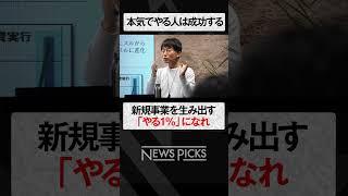 超実戦・新規事業立ち上げノウハウ #shorts