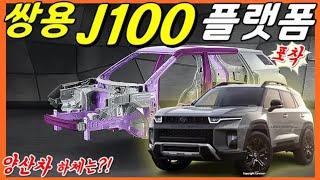 [2분] 쌍용 j100 토레스! 하체 프레임 확인! 사이즈가 중요합니다! SSANG YONG J100 Design! TORRES!