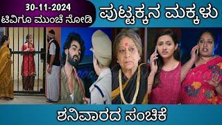 30th November Puttakkana Makkalu Kannada Serial Episode Review|Zee Kannada