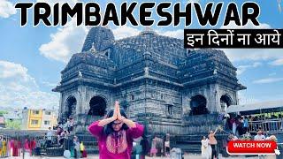 Don't Visit Trimbakeshwar Jyotirlinga without watching this | त्रियम्बकेश्वर ज्योतिर्लिंग Shravan