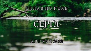 сплав по реке Серга