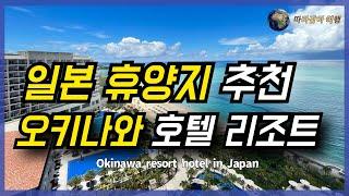 일본 휴양지 오키나와 호텔 리조트 숙소 추천 베스트 5!! 호캉스 추천 숙소부터 가성비 숙소까지 다양한 일본 휴양지 여행 오키나와 정보 놓치지 마시고 체크 해보세요~