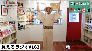 見えるラジオ# 163［2023.6.12］トラや帽子店『ネコのお医者さん』日本まんゆう記〜青森編。たちねぶた。バイエル他。