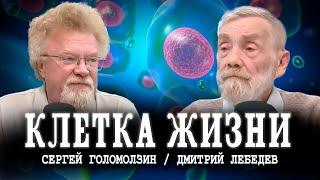 Власть Жизни или Очевидное и невероятное | Дмитрий Лебедев и Сергей Голомолзин