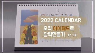 [홍시맛초콜릿] 아이패드로 2022 달력 제작과정 (#3 가을그리기)