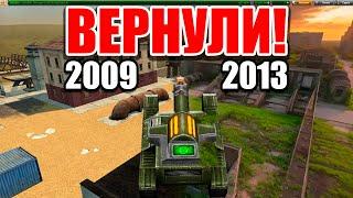 СТАРЫЕ Танки Онлайн ВЕРНУЛИ Физику из 2013 ГОДА !! ЗАЧЕМ ?