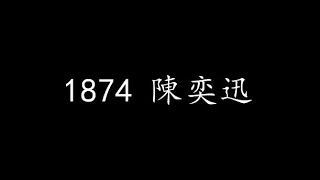 1874 陈奕迅 (歌词版)