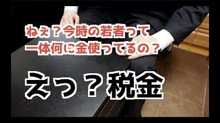 【税金】僕は手取り２２万円が欲しい