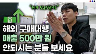 해외 구매대행 매출 500만원 안되시는 분들 보세요! ｜초보자 필독 (feat. 판매 아이템공개)