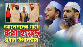 আলেমদের সাথে প্রধান উপদেষ্টার কি কথা হয়েছে ? মুফতী সাখাওয়াত হোসাইন রাজী Bangla Waz 2024