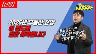 [전망] 2025년 부동산 전망 이 정도로 집값 하락 합니다 | 이경민의 부동산하이킥(부동산 강의)(이경민 부동산 전문가)