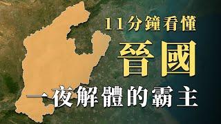 曾經是華夏最強大的國家，連秦國都畏懼的晉國為何會「一夜之間」突然崩潰滅亡？11分鐘看懂註定解體的春秋霸主｜蘇老拳