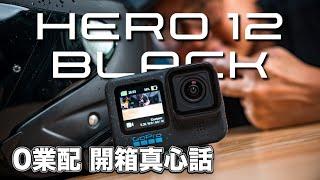 GoPro Hero 12 Black開箱評測｜騎車人一定要升級！藍牙麥克風連線、HDR、與夜拍模式！但有東西被偷偷拔掉了！#action4 #gopro