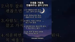 인생을 가볍게 만들어주는 생각 5가지   #인생조언 #짧은글 #쇼츠명언 #Shorts