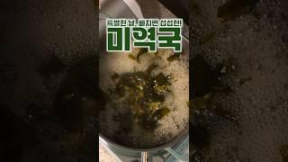 미역국 일타강의