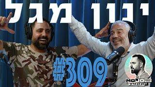 פודקאסט המוג׳ו של בן בן ברוך - ינון מגל #309