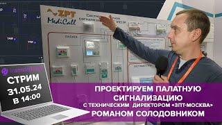 Роман Солодовник - делаем Палатную сигнализацию - Проектируем с InSmartBase