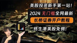 【2024最新】无门槛美股券商开户：长桥证券！最详细的保姆级开户教程、从0到1手把手教学！｜长桥证券｜Longbridge｜开户｜免佣｜美股券商｜盈透｜美股投资｜理财｜标普｜纳斯达克