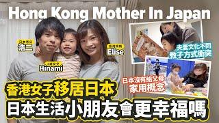 HongKongers in Japan #12：A Hong Kong Mother In Japan｜Are babies growing in Japan happy?