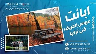 ابانت عروس الخريف في تركيا اجمل الأماكن السياحية في تركيا