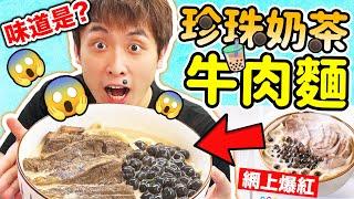 【玩命還原】越南新推出「珍珠奶茶牛肉麵」…令台灣網友都崩潰！到底好吃嗎？(中文CC字幕)波子爆炸廚房