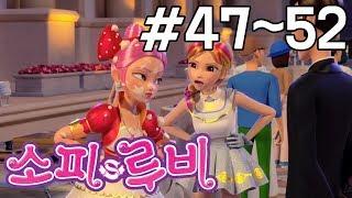 [소피루비 시즌1 완전정복] 47화~52화 모아보기