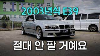 플랫 주특기 나왔습니다, 7년차 BMW 서비스센터 직원이 22년된 E39를 고집하는 이유 [1편]
