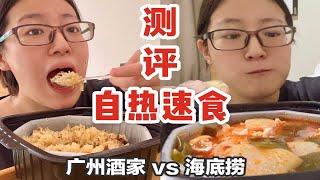自热速食测评！广州之光vs连锁火锅扛把子！哪家强？