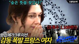 "한국 문화 예술의 끝판왕!!" 한국의 美에 충격받은 프랑스여자 | 범접(BUMSUP) 메가크루 미션 외국인 리액션 [#스우파3 #WSWF]