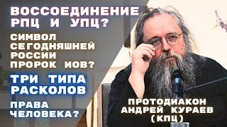 Протодиакон Андрей КУРАЕВ:о войне, канонах, расколе РПЦ и УПЦ, правах человека: Кёльн 28.04.