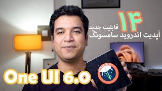 ۱۴ قابلیت جدید آپدیت One UI 6 سامسونگ با اندروید ۱۴